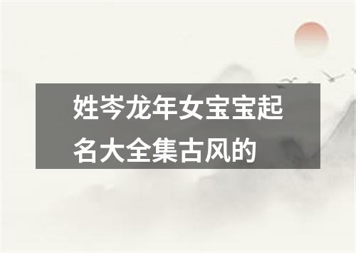 姓岑龙年女宝宝起名大全集古风的