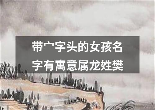 带宀字头的女孩名字有寓意属龙姓樊