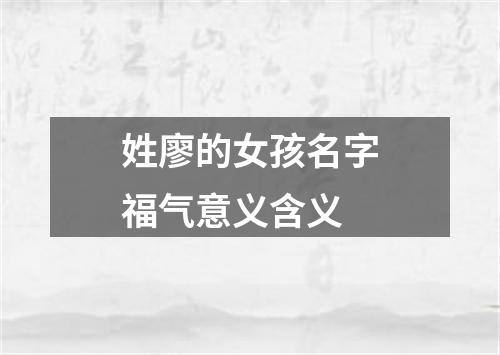 姓廖的女孩名字福气意义含义