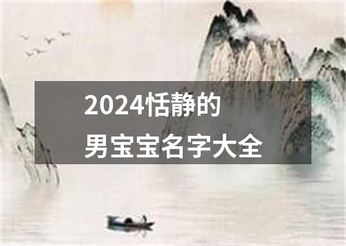 2024恬静的男宝宝名字大全