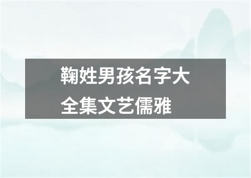 鞠姓男孩名字大全集文艺儒雅