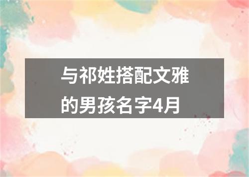 与祁姓搭配文雅的男孩名字4月