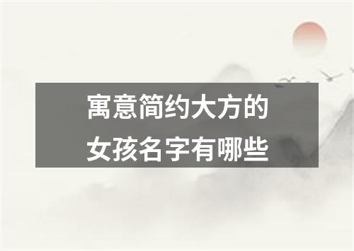 寓意简约大方的女孩名字有哪些