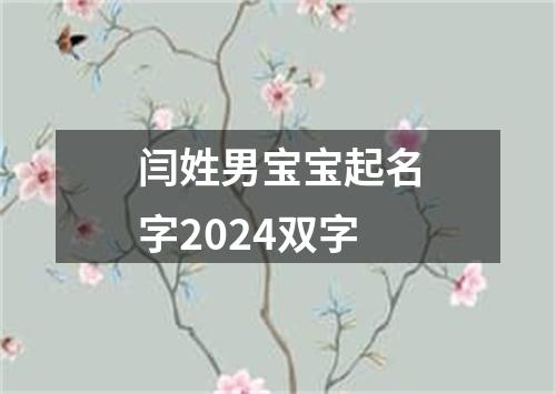 闫姓男宝宝起名字2024双字