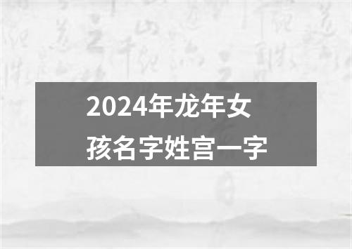 2024年龙年女孩名字姓宫一字