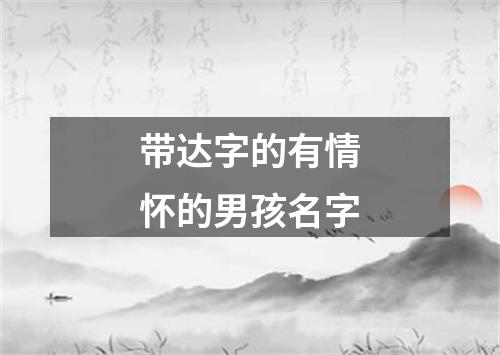 带达字的有情怀的男孩名字