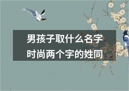 男孩子取什么名字时尚两个字的姓同