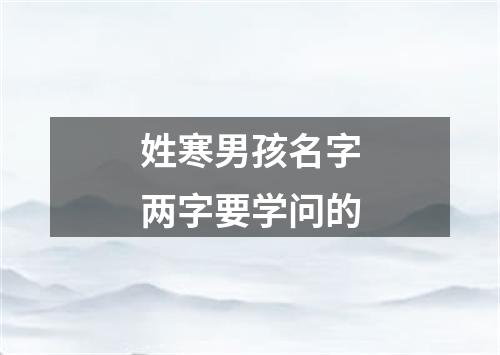 姓寒男孩名字两字要学问的