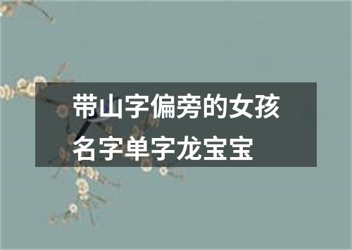 带山字偏旁的女孩名字单字龙宝宝