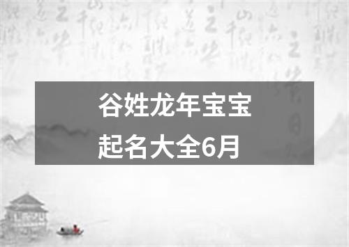 谷姓龙年宝宝起名大全6月