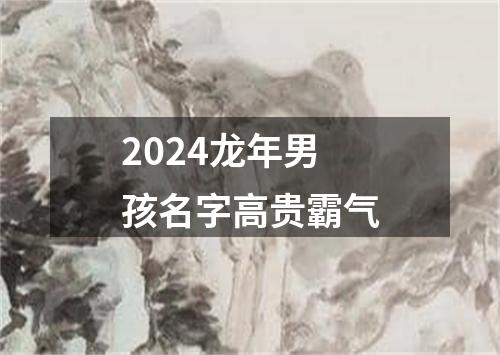 2024龙年男孩名字高贵霸气