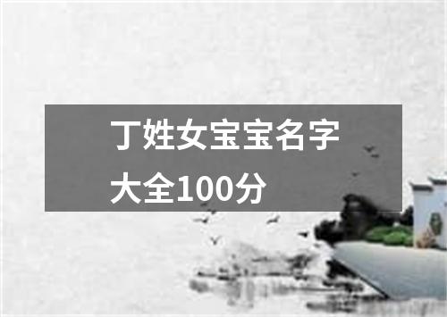 丁姓女宝宝名字大全100分