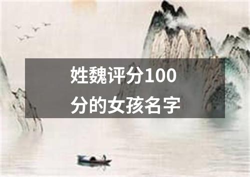 姓魏评分100分的女孩名字