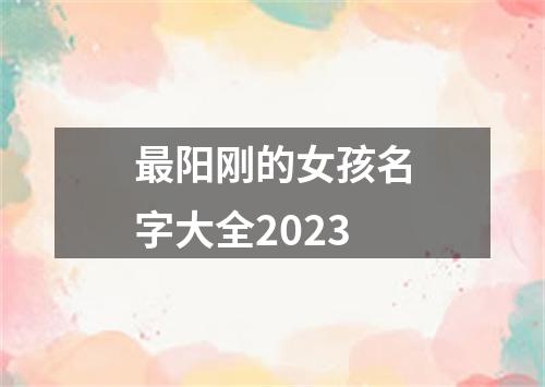 最阳刚的女孩名字大全2023