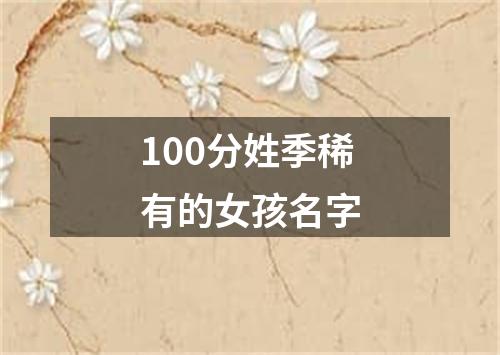 100分姓季稀有的女孩名字