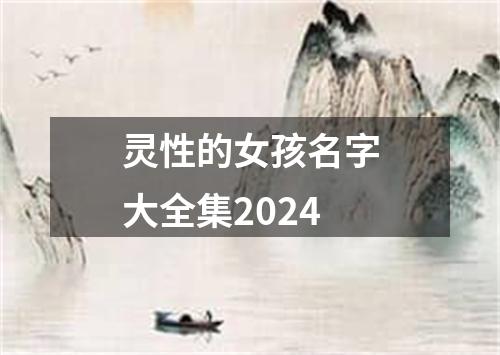 灵性的女孩名字大全集2024