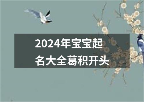 2024年宝宝起名大全葛积开头