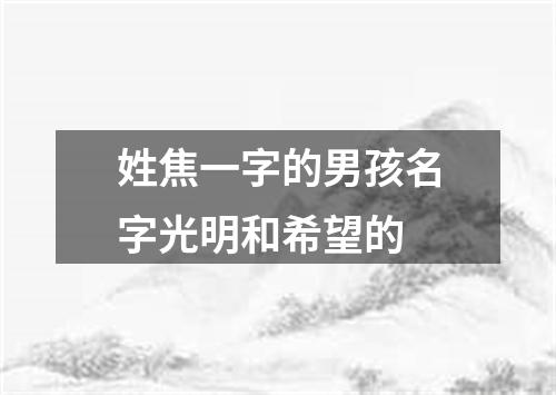 姓焦一字的男孩名字光明和希望的