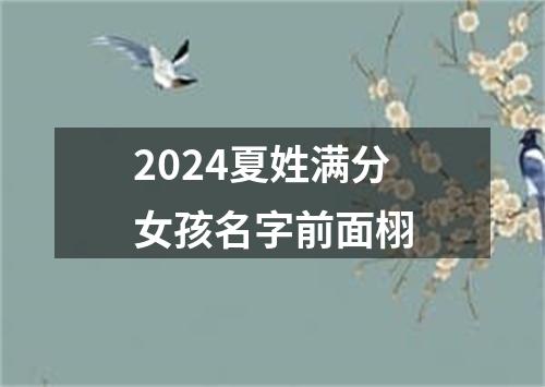 2024夏姓满分女孩名字前面栩