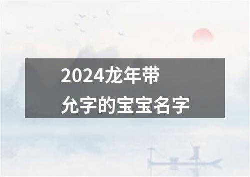 2024龙年带允字的宝宝名字