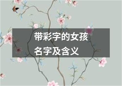 带彩字的女孩名字及含义