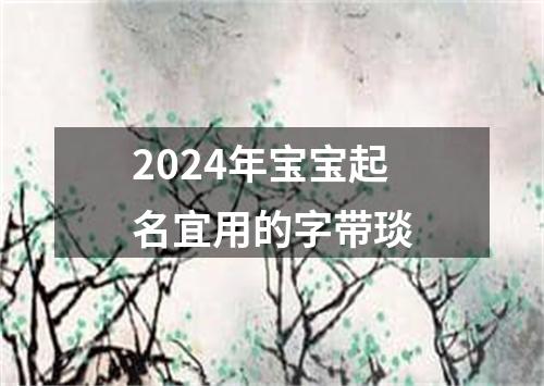 2024年宝宝起名宜用的字带琰