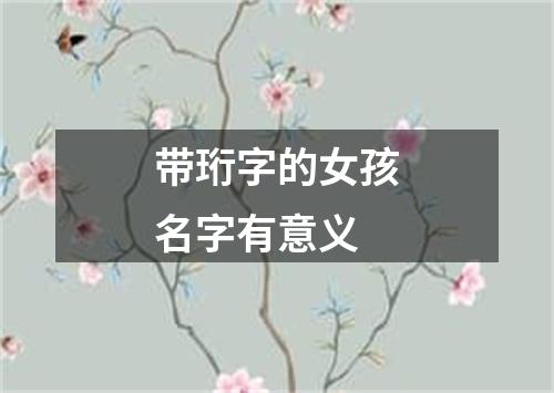 带珩字的女孩名字有意义