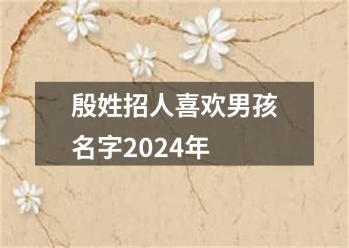 殷姓招人喜欢男孩名字2024年