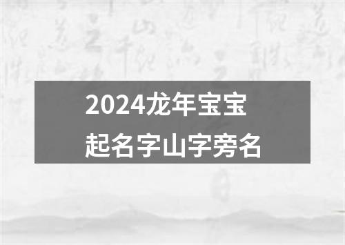 2024龙年宝宝起名字山字旁名