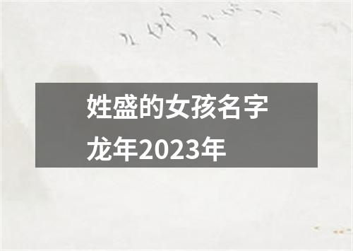 姓盛的女孩名字龙年2023年