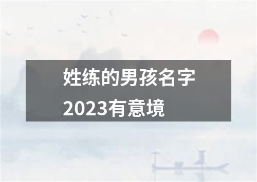 姓练的男孩名字2023有意境