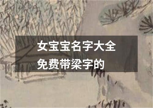 女宝宝名字大全免费带梁字的