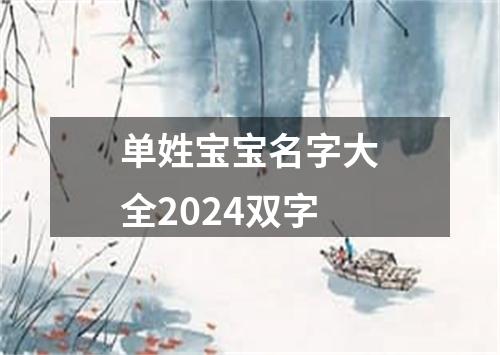 单姓宝宝名字大全2024双字