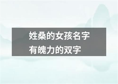 姓桑的女孩名字有魄力的双字