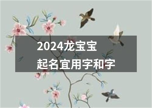 2024龙宝宝起名宜用字和字