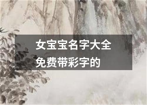 女宝宝名字大全免费带彩字的