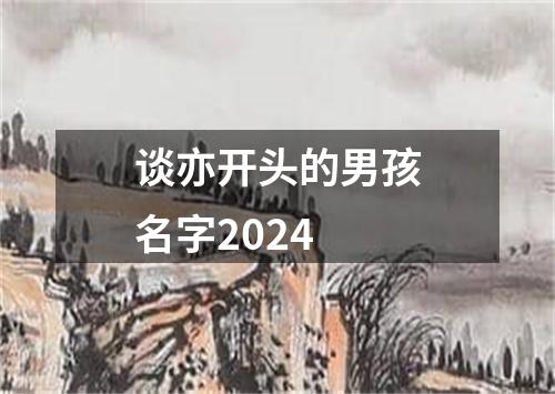 谈亦开头的男孩名字2024