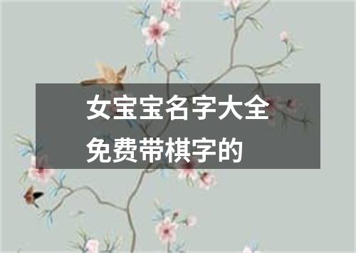 女宝宝名字大全免费带棋字的