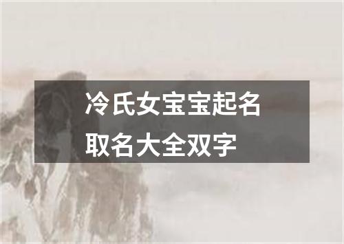 冷氏女宝宝起名取名大全双字