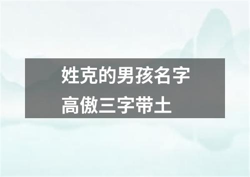 姓克的男孩名字高傲三字带土