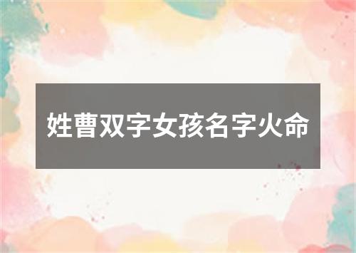 姓曹双字女孩名字火命