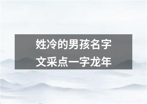 姓冷的男孩名字文采点一字龙年