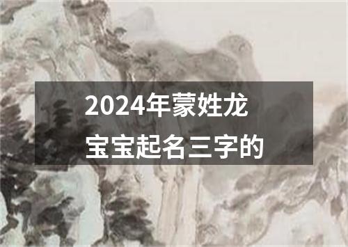 2024年蒙姓龙宝宝起名三字的