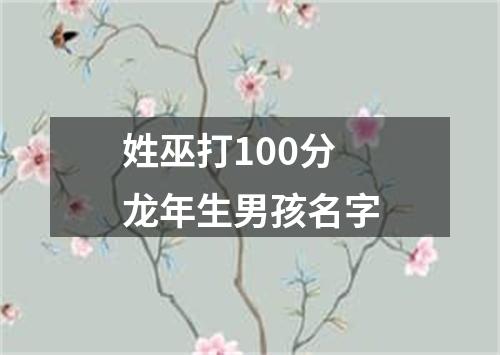 姓巫打100分龙年生男孩名字