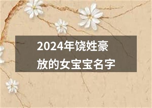 2024年饶姓豪放的女宝宝名字