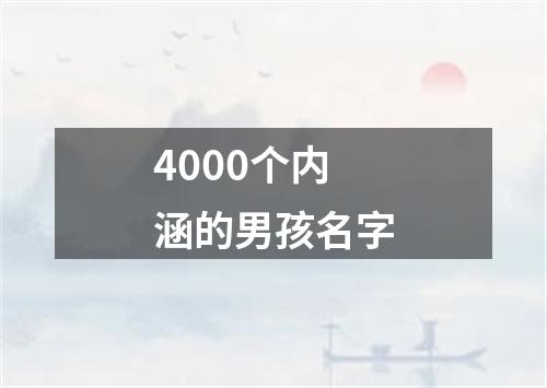 4000个内涵的男孩名字