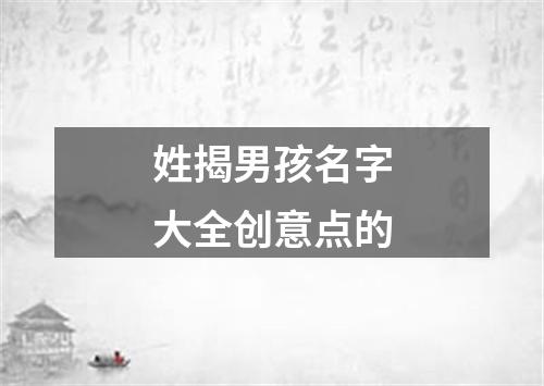 姓揭男孩名字大全创意点的