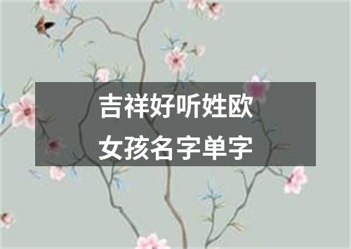 吉祥好听姓欧女孩名字单字