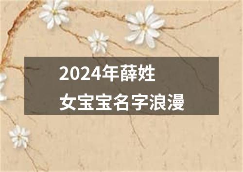 2024年薛姓女宝宝名字浪漫