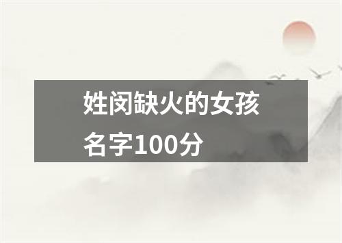 姓闵缺火的女孩名字100分